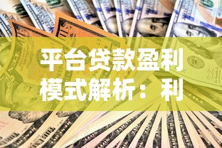 平台贷款盈利模式解析：利息、服务费与风控背后的赚钱逻辑