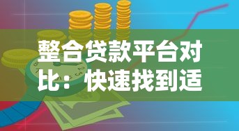 整合贷款平台对比：快速找到适合你的低息贷款方案