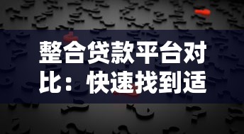 整合贷款平台对比：快速找到适合你的低息贷款方案