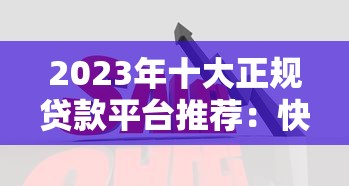 2023年十大正规贷款平台推荐：快速下款低利率选择