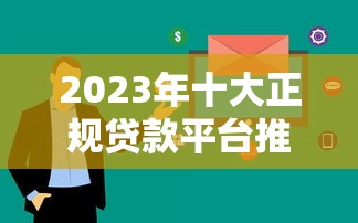 2023年十大正规贷款平台推荐：快速下款低利率选择