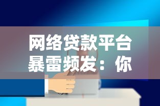 网络贷款平台暴雷频发：你的贷款安全吗？