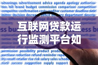 互联网贷款运行监测平台如何助力金融监管与风险防控