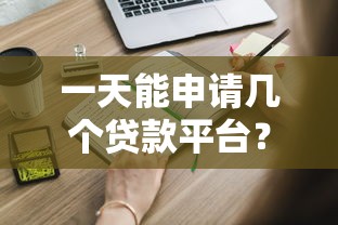 一天能申请几个贷款平台？这些关键点必须了解