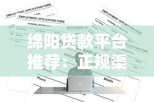 绵阳贷款平台推荐：正规渠道与申请攻略