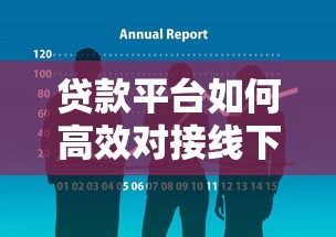 贷款平台如何高效对接线下机构？合作模式与风险解析