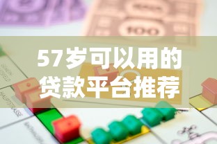 57岁可以用的贷款平台推荐｜大龄借款也能快速到账
