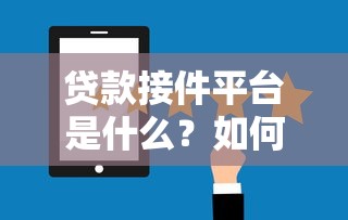 贷款接件平台是什么？如何选择靠谱的助贷服务平台？