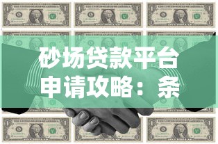 砂场贷款平台申请攻略：条件、流程与注意事项