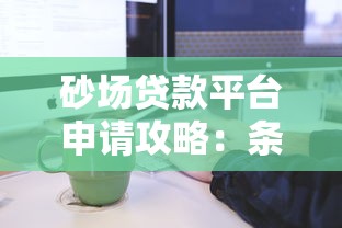 超级烂户双黑下款口子2025最新实测：黑成炭也能秒过款的秘密通道