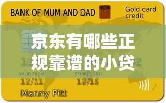 京东有哪些正规靠谱的小贷平台？