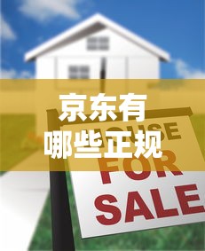 京东有哪些正规靠谱的小贷平台？
