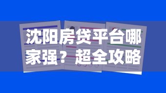 沈阳房贷平台哪家强?超全攻略帮你选对靠谱渠道 沈阳房贷平台哪家强?超全攻略帮你选对靠谱渠道