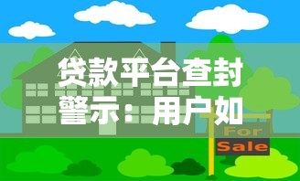 贷款平台查封警示:用户如何避免资金风险与应对策略 贷款平台查封警示:用户如何避免资金风险与应对策略