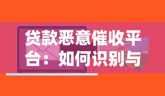 贷款恶意催收平台：如何识别与应对暴力催收陷阱