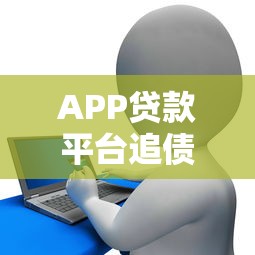 APP贷款平台追债应对指南：合法维权与债务处理技巧