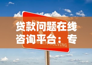 贷款问题在线咨询平台:专业解答你的资金难题 贷款问题在线咨询平台:专业解答你的资金难题