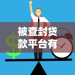 被查封贷款平台有哪些风险?如何避免踩雷 被查封贷款平台有哪些风险?如何避免踩雷