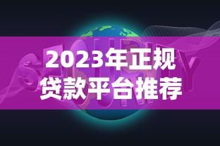 2023年正规贷款平台推荐:安全靠谱的十大选择 2023年正规贷款平台推荐:安全靠谱的十大选择