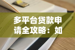 多平台贷款申请全攻略：如何高效操作并避免风险
