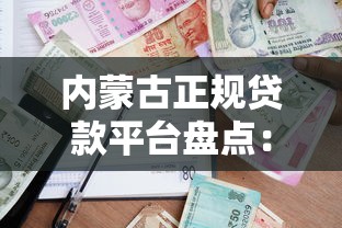 内蒙古正规贷款平台盘点:低息借贷渠道与申请指南 内蒙古正规贷款平台盘点:低息借贷渠道与申请指南