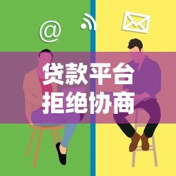 贷款平台拒绝协商怎么办？这些方法帮你解决难题