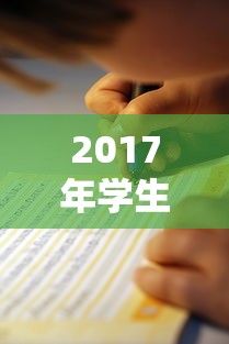 2017年学生贷款平台推荐：合规选择与避坑指南