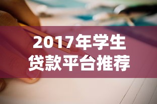 2017年学生贷款平台推荐：合规选择与避坑指南