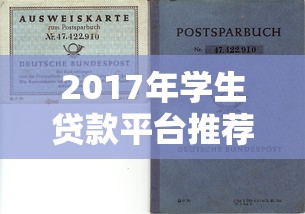 2017年学生贷款平台推荐：合规选择与避坑指南
