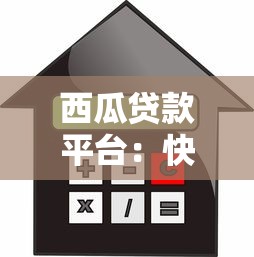 西瓜贷款平台：快速放款、低利率的借贷选择指南