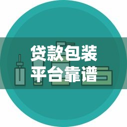 贷款包装平台靠谱吗？如何选择安全高效的服务机构