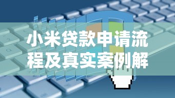 小米贷款申请流程及真实案例解析