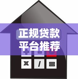 正规贷款平台推荐：如何选择安全靠谱的借款渠道？