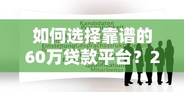 如何选择靠谱的60万贷款平台？2023年最新申请指南