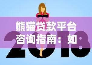 熊猫贷款平台咨询指南：如何快速申请低息贷款