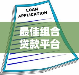 最佳组合贷款平台推荐2024：灵活融资方案解析