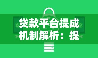贷款平台提成机制解析：提成如何计算与优化策略