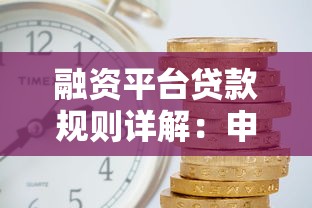 融资平台贷款规则详解：申请条件、利率及注意事项