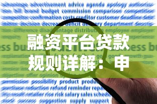 融资平台贷款规则详解：申请条件、利率及注意事项