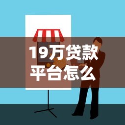 19万贷款平台怎么选？正规渠道与避坑指南解析
