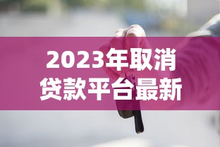 2023年取消贷款平台最新名单｜这些平台被监管叫停