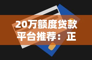 宜联贷款平台正规安全吗？深度解析资质与用户评价