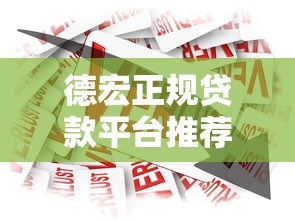 德宏正规贷款平台推荐:如何选择安全低息的借贷渠道 德宏正规贷款平台推荐:如何选择安全低息的借贷渠道