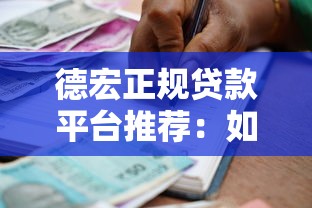 德宏正规贷款平台推荐:如何选择安全低息的借贷渠道 德宏正规贷款平台推荐:如何选择安全低息的借贷渠道