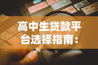 高中生贷款平台选择指南:正规渠道与风险防范 高中生贷款平台选择指南:正规渠道与风险防范