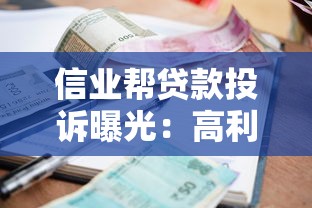 信业帮贷款投诉曝光：高利息、暴力催收引用户维权争议