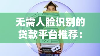 无需人脸识别的贷款平台推荐：安全便捷的借款新选择