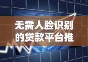无需人脸识别的贷款平台推荐：安全便捷的借款新选择