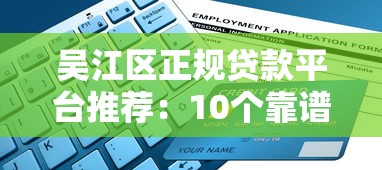 吴江区正规贷款平台推荐：10个靠谱渠道及申请指南