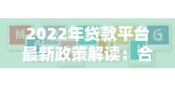 2022年贷款平台最新政策解读：合规、利率与用户权益全解析
